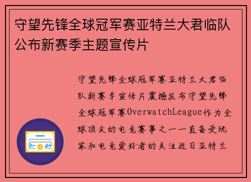 守望先锋全球冠军赛亚特兰大君临队公布新赛季主题宣传片