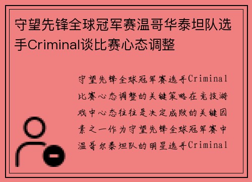 守望先锋全球冠军赛温哥华泰坦队选手Criminal谈比赛心态调整