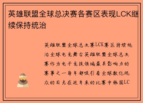 英雄联盟全球总决赛各赛区表现LCK继续保持统治