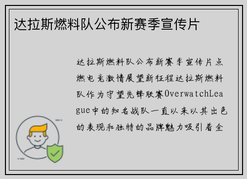 达拉斯燃料队公布新赛季宣传片