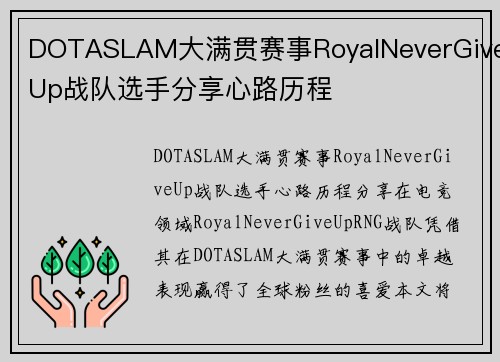 DOTASLAM大满贯赛事RoyalNeverGiveUp战队选手分享心路历程