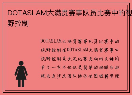 DOTASLAM大满贯赛事队员比赛中的视野控制