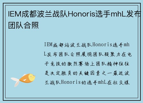 IEM成都波兰战队Honoris选手mhL发布团队合照