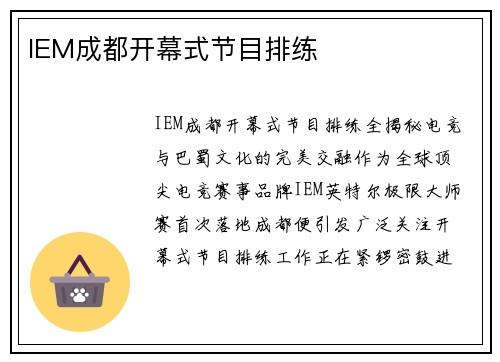 IEM成都开幕式节目排练