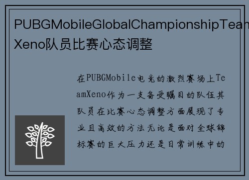 PUBGMobileGlobalChampionshipTeamXeno队员比赛心态调整