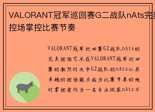 VALORANT冠军巡回赛G二战队nAts完美控场掌控比赛节奏