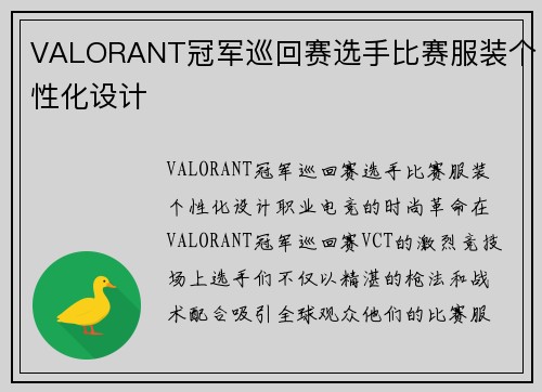 VALORANT冠军巡回赛选手比赛服装个性化设计