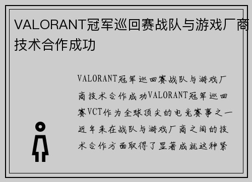 VALORANT冠军巡回赛战队与游戏厂商技术合作成功