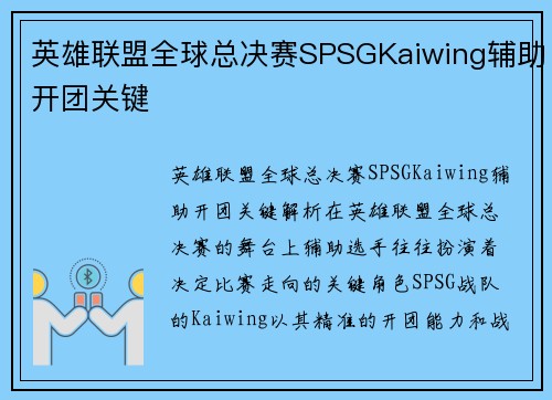 英雄联盟全球总决赛SPSGKaiwing辅助开团关键